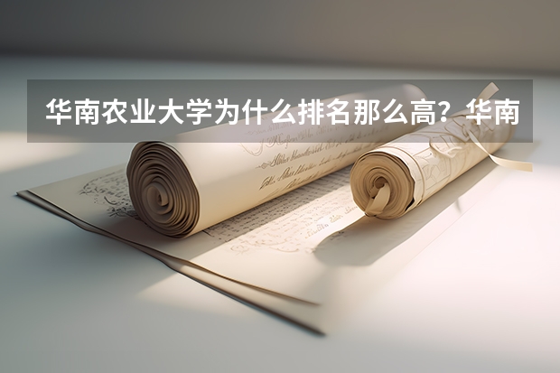 华南农业大学为什么排名那么高?华南农业大学在东莞吗?
