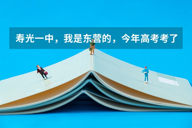 寿光一中，我是东营的，今年高考考了578分（理科),如果去复课是什么情况？