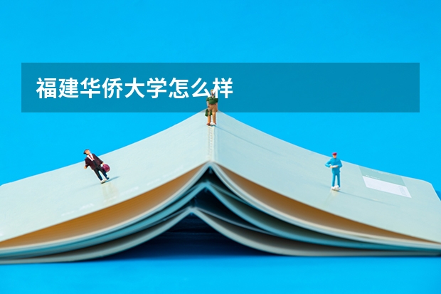 福建华侨大学怎么样