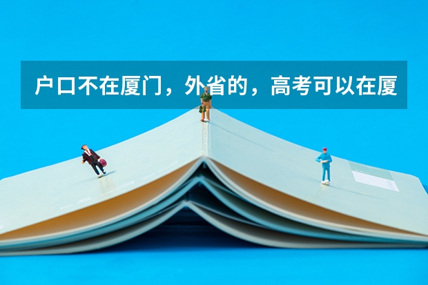 户口不在厦门，外省的，高考可以在厦门考吗