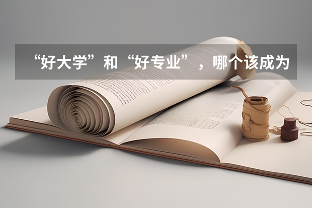 “好大学”和“好专业”，哪个该成为最优选？