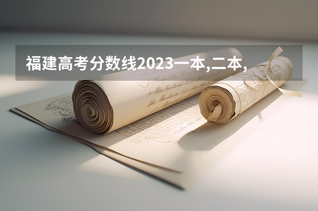 福建高考分数线2023一本,二本,专科分数线（福建大专学校排名最新排名及分数线）