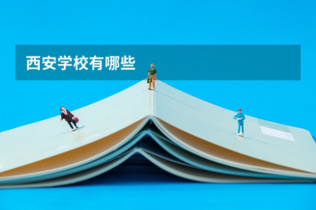 西安学校有哪些