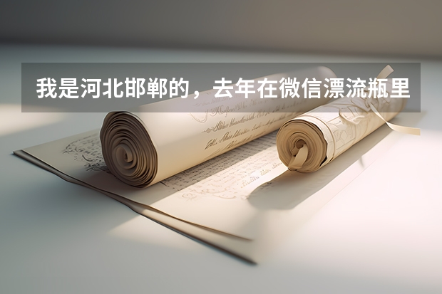 我是河北邯郸的，去年在微信漂流瓶里认识一个人女的，她说自己是广东的，现在在广西北海做婚纱摄影， 广西哪所大学设有摄影这个专业？