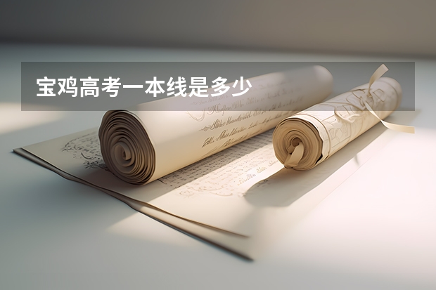 宝鸡高考一本线是多少