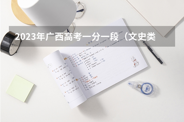 2023年广西高考一分一段（文史类）表