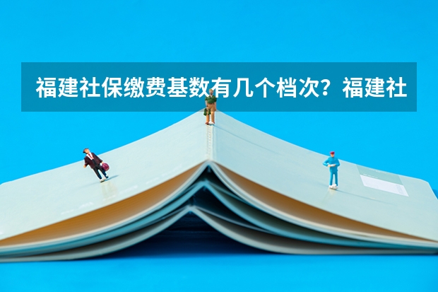 福建社保缴费基数有几个档次？福建社保手机怎么缴？