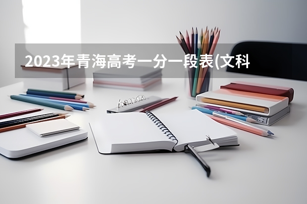 2023年青海高考一分一段表(文科)