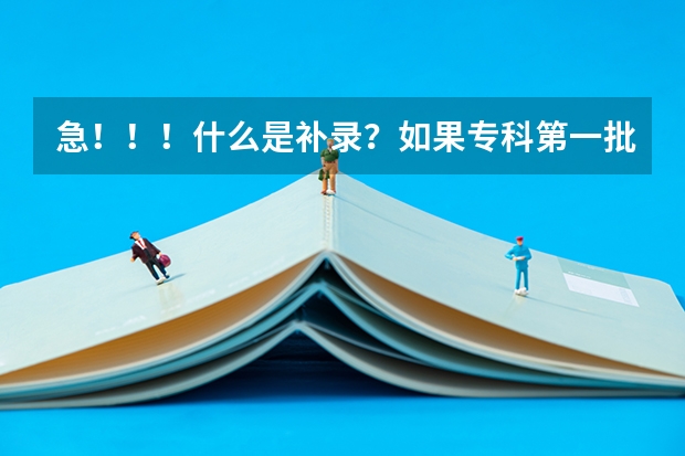 急！！！什么是补录？如果专科第一批没被录取，但又没填志愿征集，对二专录取结果有没有影响？