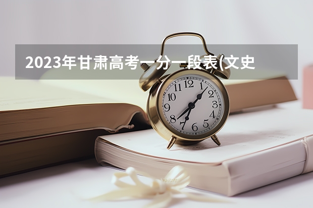 2023年甘肃高考一分一段表(文史类)