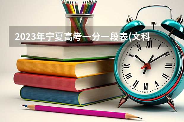2023年宁夏高考一分一段表(文科)