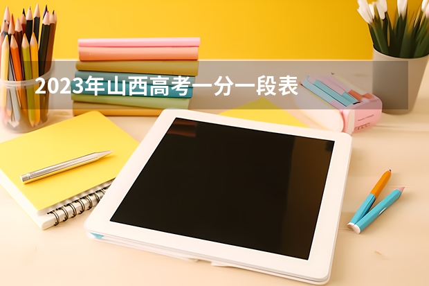 2023年山西高考一分一段表