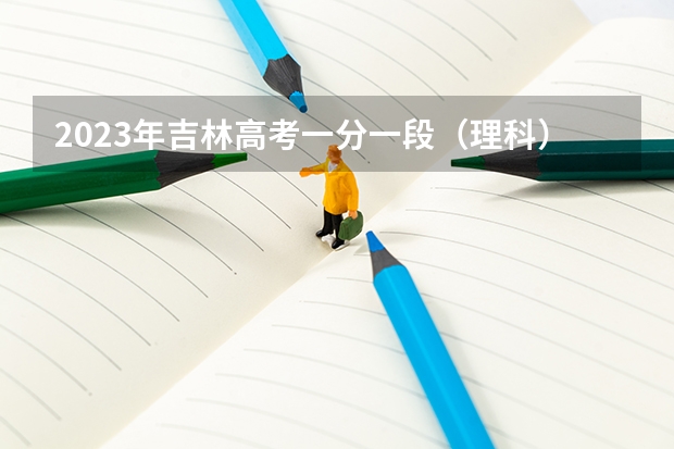 2023年吉林高考一分一段（理科）表（含照顾加分）