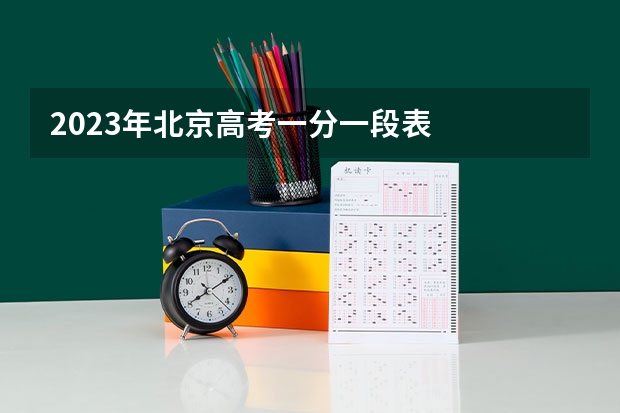2023年北京高考一分一段表