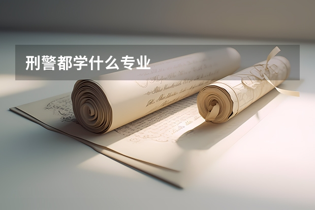 刑警都学什么专业