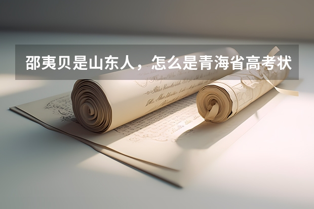 邵夷贝是山东人，怎么是青海省高考状元