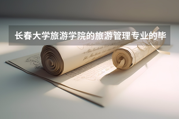 长春大学旅游学院的旅游管理专业的毕业证跟正常本科毕业证一样吗？有什么区别？