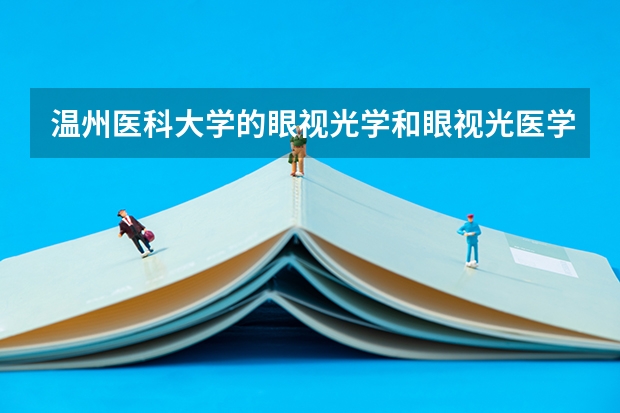 温州医科大学的眼视光学和眼视光医学有什么不同