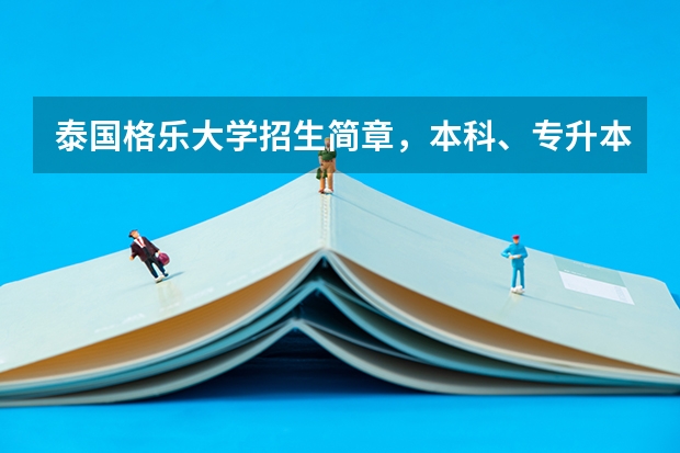 泰国格乐大学招生简章，本科、专升本、硕士留学，泰国格乐大学好吗？