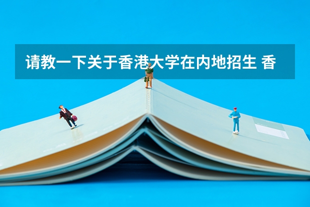 请教一下关于香港大学在内地招生 香港大学内地招生网怎样注册？