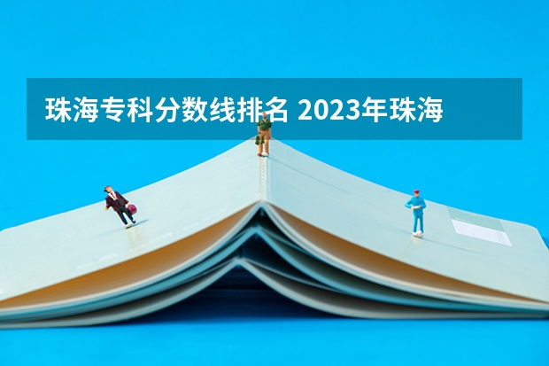 珠海专科分数线排名 2023年珠海卫校分数线