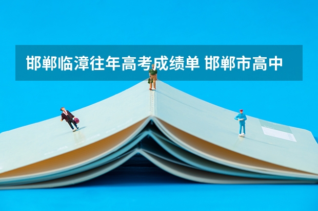 邯郸临漳往年高考成绩单 邯郸市高中升学率排名一览表