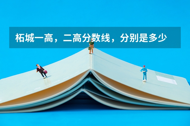 柘城一高，二高分数线，分别是多少