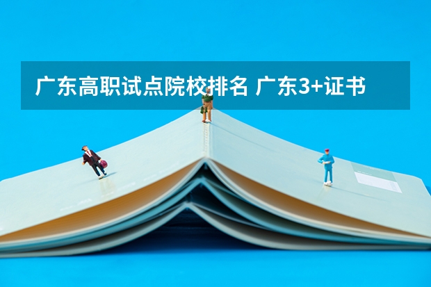 广东高职试点院校排名 广东3+证书高职高考学校排名