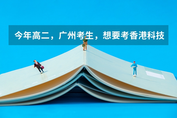 今年高二，广州考生，想要考香港科技大学或者香港大学。听说香港大学有自主招生，具体是怎样的？什么时候