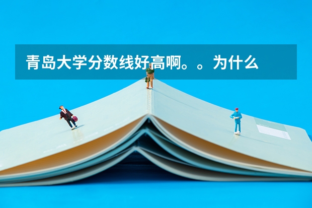 青岛大学分数线好高啊。。为什么