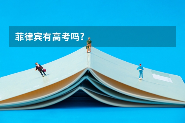 菲律宾有高考吗?