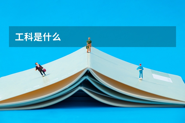 工科是什么