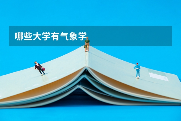 哪些大学有气象学