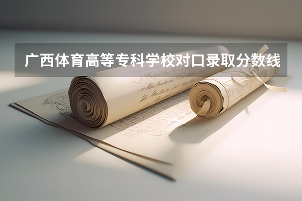 广西体育高等专科学校对口录取分数线（内蒙古高考分数线排名）