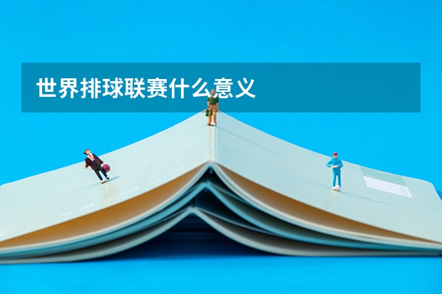 世界排球联赛什么意义