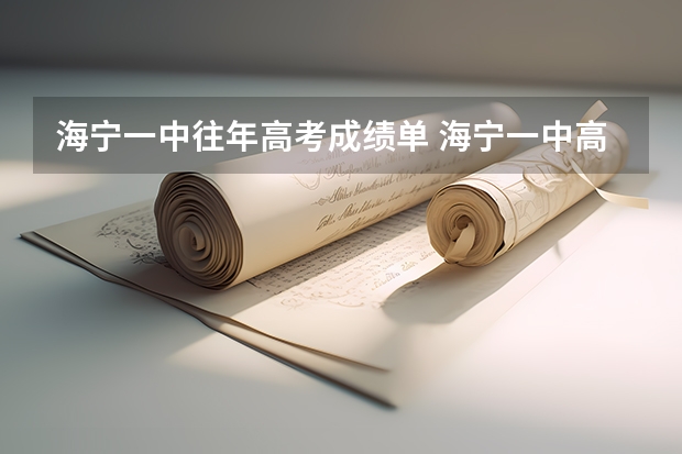 海宁一中往年高考成绩单 海宁一中高考一本率