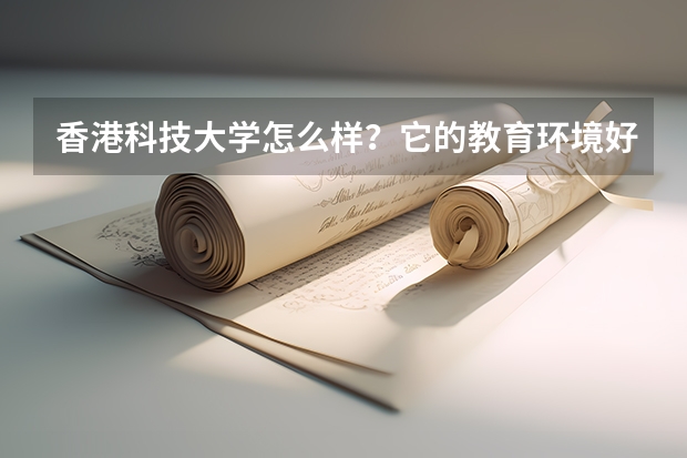 香港科技大学怎么样？它的教育环境好吗？
