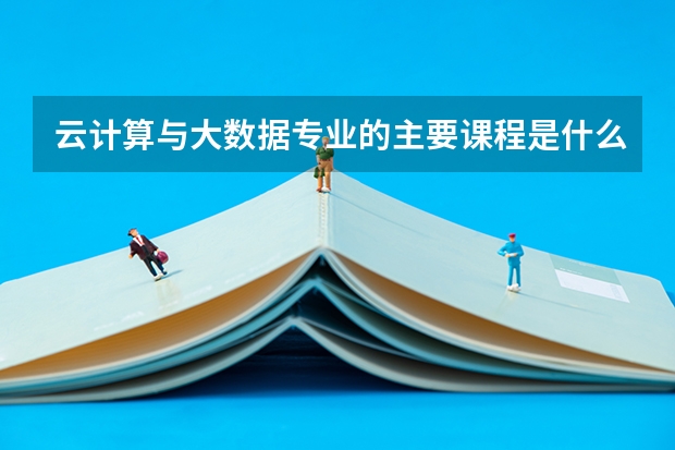 云计算与大数据专业的主要课程是什么