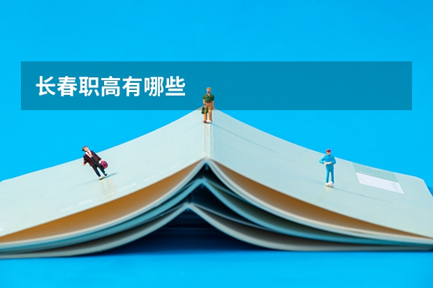 长春职高有哪些