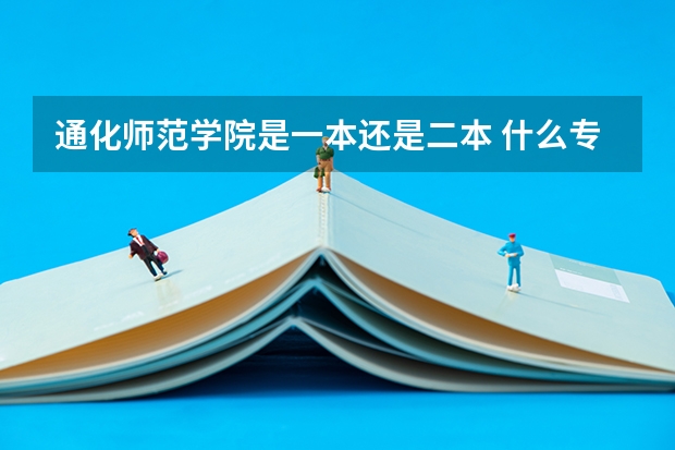 通化师范学院是一本还是二本 什么专业好