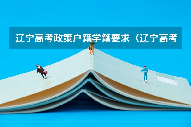 辽宁高考政策户籍学籍要求（辽宁高考报名条件及要求）