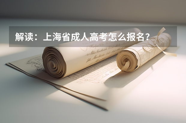 解读：上海省成人高考怎么报名？