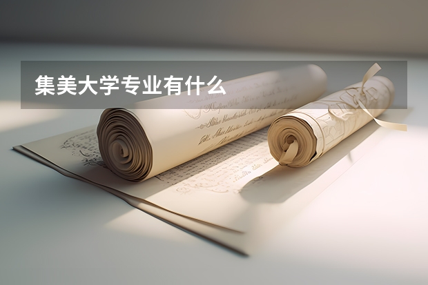 集美大学专业有什么