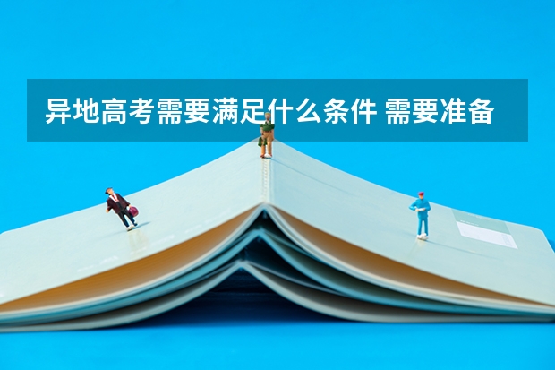 异地高考需要满足什么条件 需要准备哪些材料