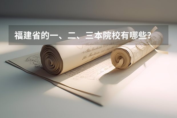 福建省的一、二、三本院校有哪些？