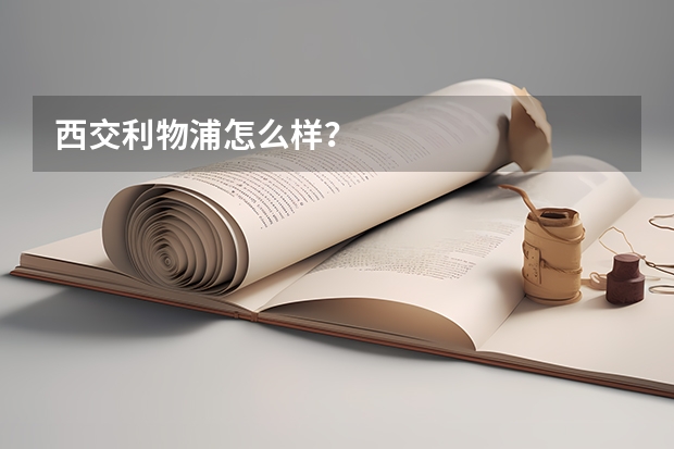 西交利物浦怎么样?