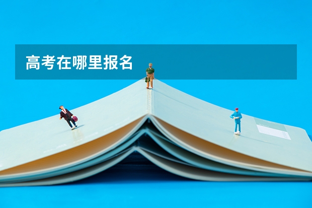 高考在哪里报名