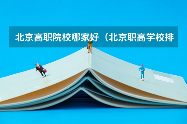 北京高职院校哪家好（北京职高学校排名）