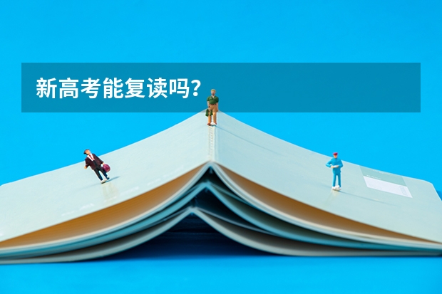新高考能复读吗？