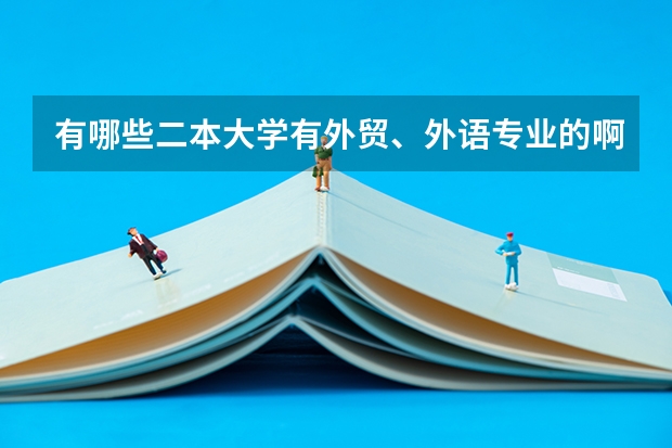 有哪些二本大学有外贸、外语专业的啊、